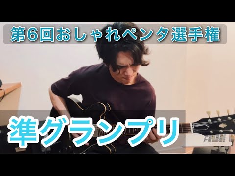 第6回おしゃれペンタ選手権【準グランプリ】