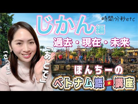 【ベトナム人が教える】時間編‼️初心者向け超絶簡単😏ほんちーのベトナム語🇻🇳講座