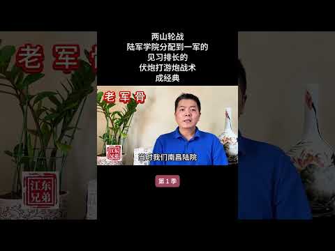 两山轮战，陆军学院分配到一军的见习排长的伏炮打游炮战术成经典