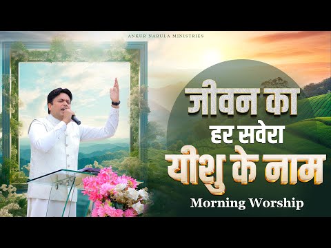 जीवन का हर सवेरा यीशु के नाम | MORNING WORSHIP | 21-12-2024 | @AnkurNarulaMinistries