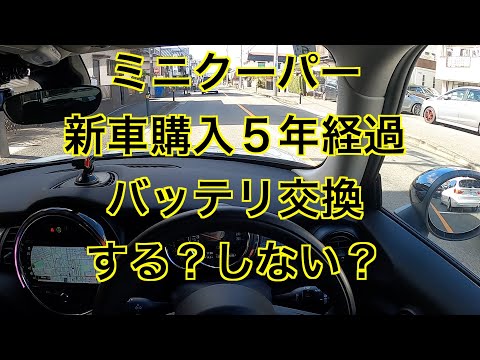 ミニクーパー　新車購入５年経過　販売店からDMが届いた　バッテリ交換する？しない？