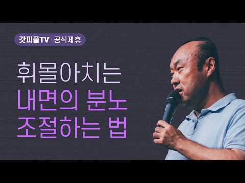 분노: 정리되지 않은 감정 - 홍민기 목사 라이트하우스 : 갓피플TV [공식제휴]