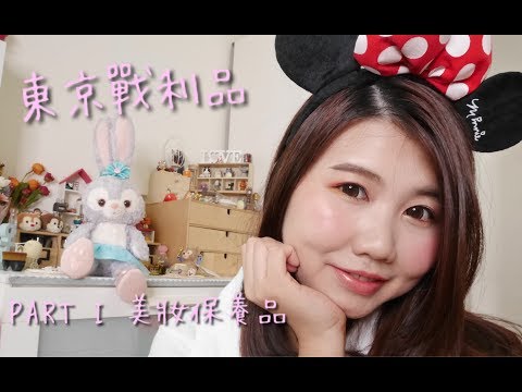 [購物] 日本東京戰利品分享 PART I 美妝保養品 || DaiDai's Beauty Diary