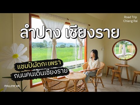 เที่ยวลำปาง เชียงราย | แชมป์ผัดกะเพราประเทศไทย ถนนคนเดินเชียงราย | FOLLOW ME เที่ยวไทย