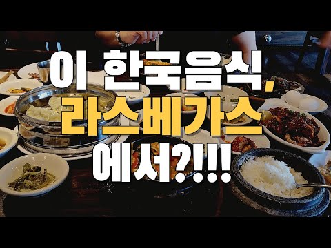 라스베가스에서 만난 찐 한국맛!