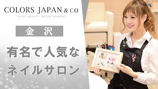 金沢でネイルサロンは口コミで有名なカラーズジャパン