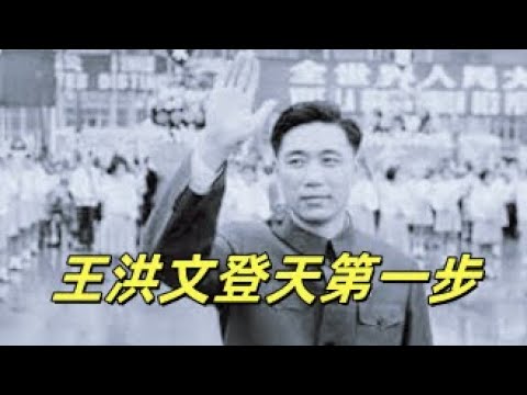 文化大革命81，王副主席登天路，王洪文的低端开局，靠参军改变身份，一个对他帮助很大的北京红卫兵，工总司成立大会，安亭事件终于在中央挂了号。#文革 #文化大革命 #周恩来 #毛泽东 #中共 #中共政權