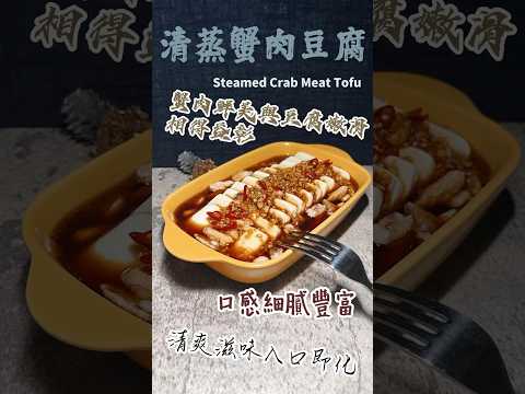 清蒸蟹肉豆腐Steamed Crab Meat Tofu