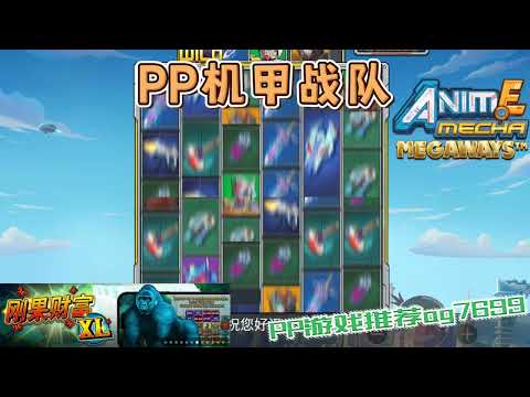 PP电子『机甲战队』转出WILD直接出大奖了#PP#PPslot#slot#PP电子#wild#jackpot#电玩爆分游戏#电玩游戏解说#电子游戏介绍#电子游戏推荐