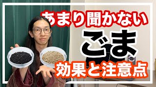 薬膳　ごまの効果と注意点！白髪を黒く戻す食材【漢方養生指導士が解説】