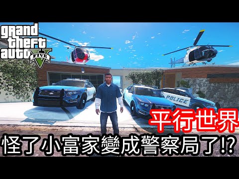 【Kim阿金】平行世界 怪了 小富家變成警察局了!?《GTA 5 Mods》