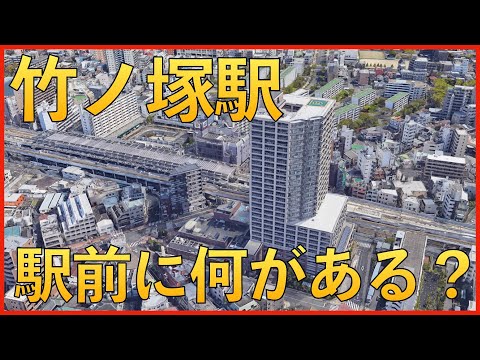 竹ノ塚駅の周辺には何があるのか