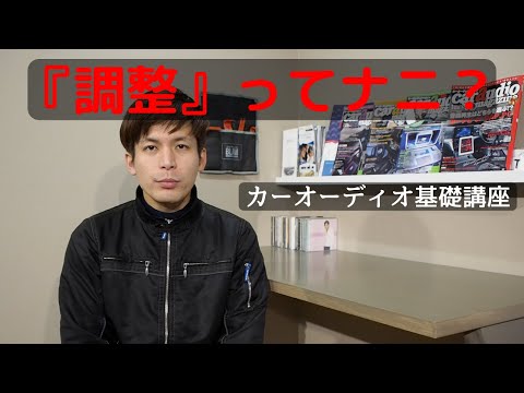 カーオーディオの『調整ってなに？』【カーオーディオ基礎講座第９回】