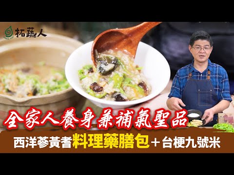 從5歲到100歲都適合的素食料理  只要這一包就能輕鬆煮營養的元氣美食   銀髮料理 西洋蔘黃耆皮蛋粥  By拓蔬人李孟唐