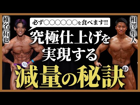 【減量の極意】トップビルダー/椎名拓也選手に抜群の仕上がりを実現する秘訣を聞いてみた。