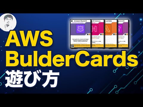 カードゲームでAWSを学ぼう！「AWS BuilderCards」とは？