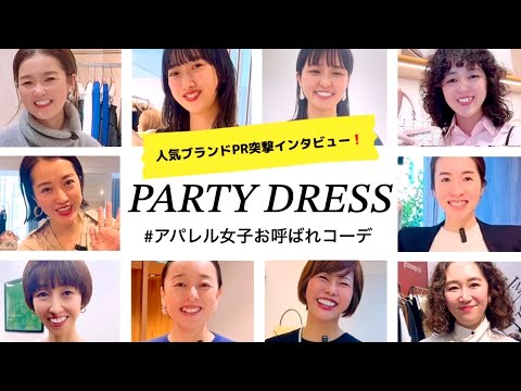 【突撃インタビュー】アパレル女子は何着てく？個性が光るお呼ばれコーデ！BEAMS、Plage、vasic etc. #スタイリスト室井由美子channel