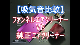 『吸気音比較』ファンネルエアクリーナーvs純正エアクリーナー【GTCARプロデュース】