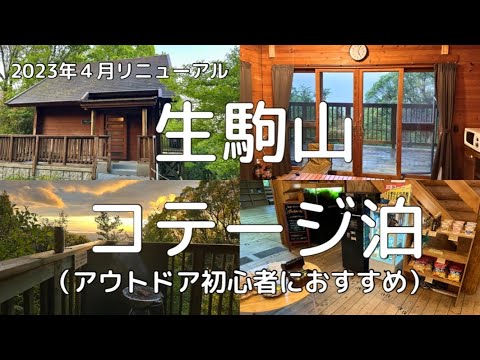 【東大阪市立野外活動センター】全部そろった快適コテージで絶景を観ながらバーベキュー（コテージ、テント、施設全体を詳しく紹介）