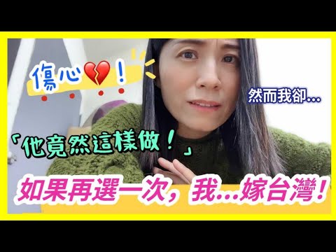 我們吵架了❗如果再選擇一次，我還要嫁台灣嗎❓老公這樣對我，運氣卻擋不住，去領獎啦❗