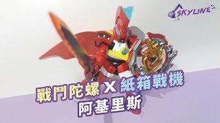 【天線 SkyLine】戰鬥陀螺 爆烈世代｜戰鬥陀螺 X 紙箱戰機 B-105 阿基里斯化身實體化！