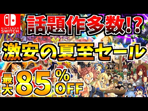 【話題作多数!?】夏至セール18選!激安の Switch セールが開催!!【スイッチ おすすめソフト】