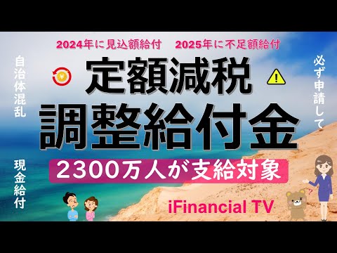 【要申請】定額減税調整給付金とは？－2024年6月開始、2300万人が支給対象、基本事項や支給対象者、支給金額、手続きを分かりやすく解説！