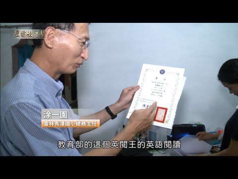 《典範教師獎》 涂一園  總務主任