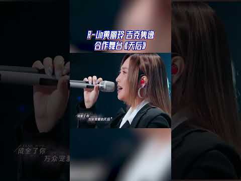 A-Lin黄丽玲 吉克隽逸合作舞台《天后》 #天赐的声音