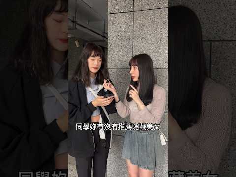 終於到大學找美女這次出奇招了！ 一開口唱歌根本A-Lin本人直接嚇到⋯ #0元不用錢 #校園美女 #主持 #街訪