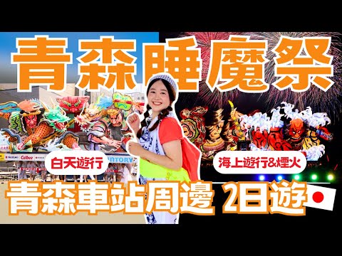 【青森睡魔祭】偷偷潛入祭典隊伍！青森車站周邊景點2日遊｜跳人服裝體驗、睡魔海上運行與煙火大會、得獎弘前蘋果派、蘋果天堂 A FACTORY、睡魔之家｜日本有個U1 YuiTube 🇹🇼x🇯🇵