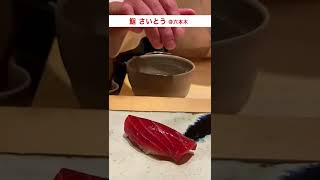 【ミシュラン】三ツ星の鮨を食べてきた 鮨 さいとう　#うどんが主食 #Shorts