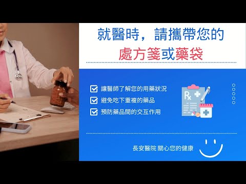 就診前必看！帶上它，用藥更安心！｜長安藥局