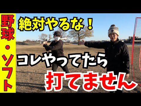 絶対やるな！コレやってると打てません！新感覚で打撃改革！