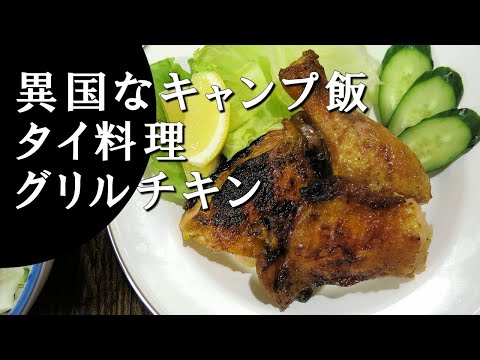 【キャンプ飯】タイ風グリルチキン～ガイヤーン【タイ料理】