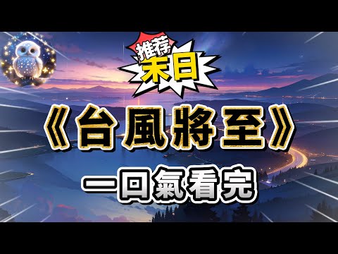 我收到了一條關於台風登陸預警的信息，卻並沒有放在心上，因為我所身處的地方是在內陸腹地，從沒見過台風。可是從那天起，我身邊的怪事便開始層出不窮。#小說 #完结文 #一口气看完  #末日