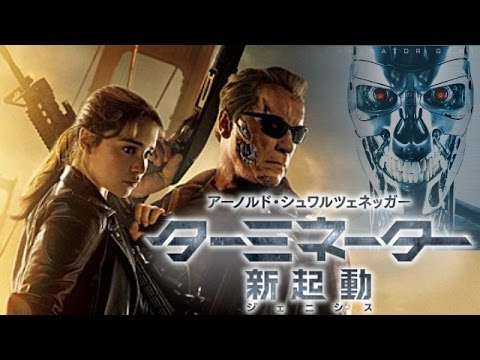 【映画】『ターミネーター：新起動ジェニシス』シュワルツェネッガー がT-800で「アイルビーバック！」