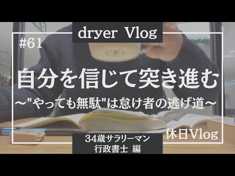 【資格勉強Vlog #61】隙間時間を有効活用する34歳の休日／#行政書士