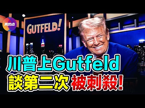 😂 爆笑！川普上Gutfeld，笑談第二次被刺殺：高爾夫是項非常危險的運動~