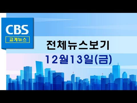 CBS뉴스 241213｜"12.3 내란은 반신앙적 폭거, 윤 대통령 즉각 탄핵해야" …등