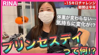 【RINA プリンセスデイ！？ 】6ヶ月間ダイエットチャレンジ －15kg!?