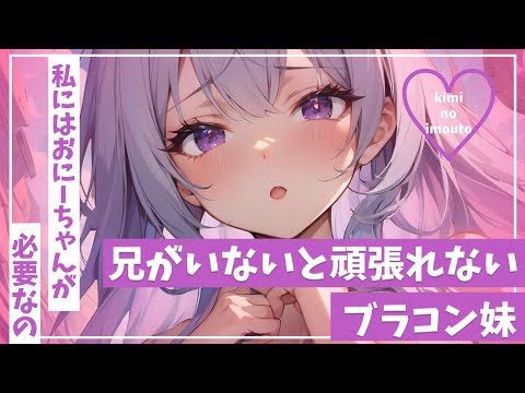 【ブラコン妹×甘々】久しぶりに会った妹が弱っていたので甘やかしたら…？【男性向けシチュボ】