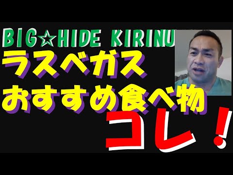 ラスベガスでオススメの食べ物コレ！【BIGHIDE☆KIRINUKI・山岸秀匠】