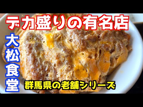 【群馬・伊勢崎】デカ盛り有名店のカツ丼を喰らう