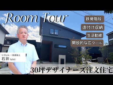 【収納・動線・開放的LDK】建築士が案内！デザイナーズ注文住宅ルームツアー