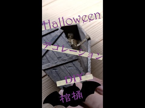 やってみよ！【ハロウィンDIY 】雰囲気ある棺桶を作ってみた