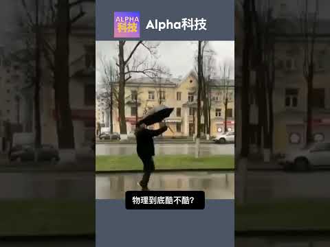 掌握物理，你也可以的｜Master Physics, you can do it@Alpha科技频道 #科普 #science #planet #astronomy #搞笑 #space #熱門