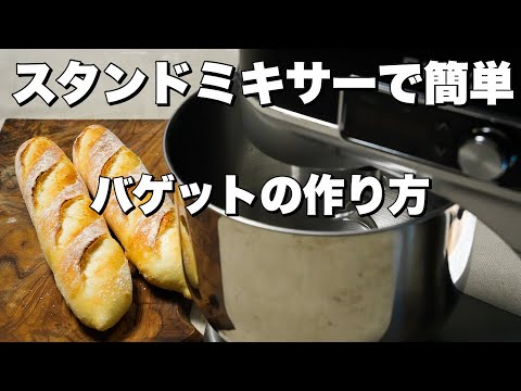 【スタンドミキサー】スタンドミキサーを使ったバゲットの作り方