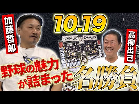 【『10.19』第7話】誰もが近鉄が好きになる⁉死闘を戦った選手が振り返る10.19の魅力！