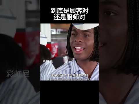 到底是顾客对，还是厨师对#movie